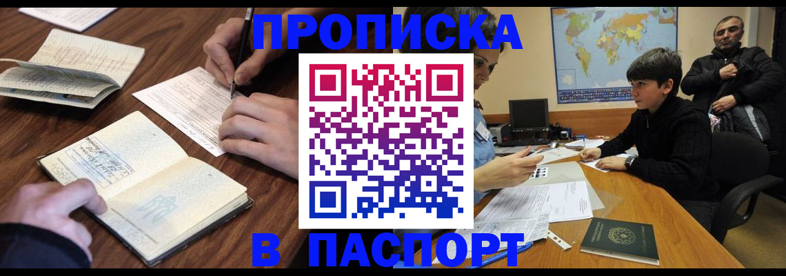 прописка законно в Кусе